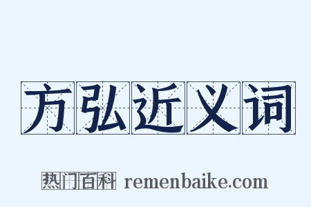 方弘近义词是什么意思的图片